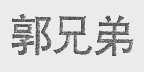 郭