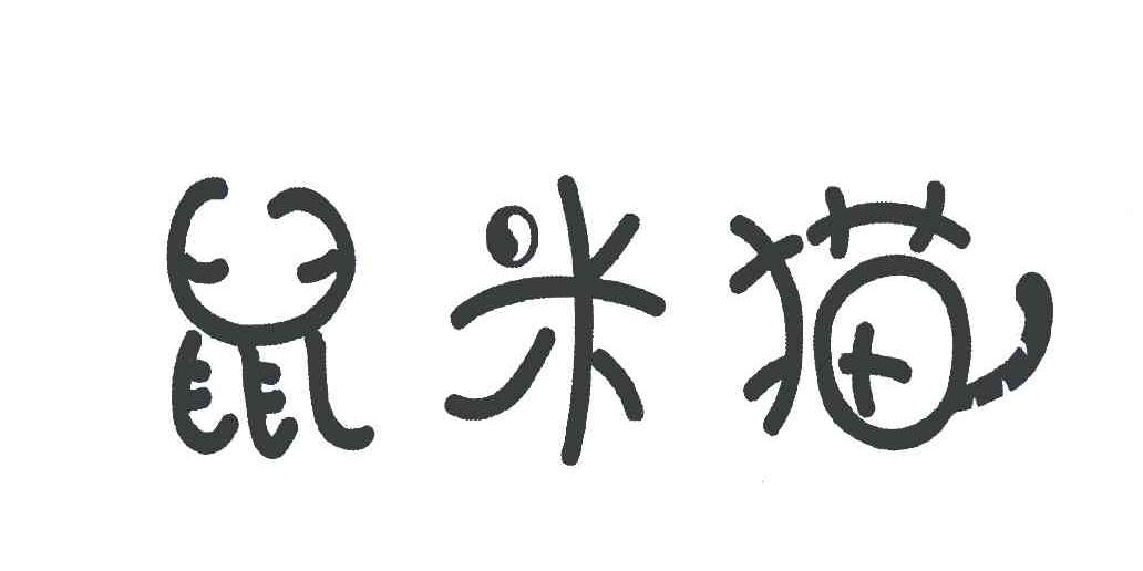 鼠米猫
