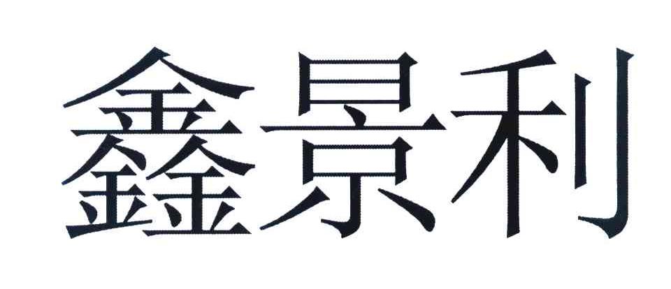 鑫景利