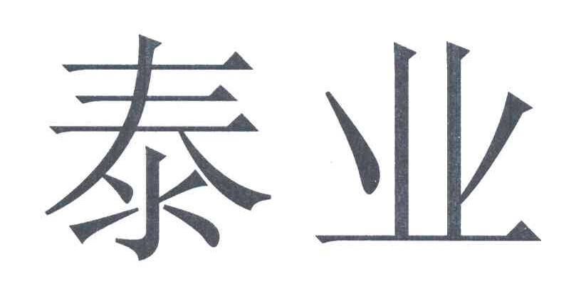 泰业