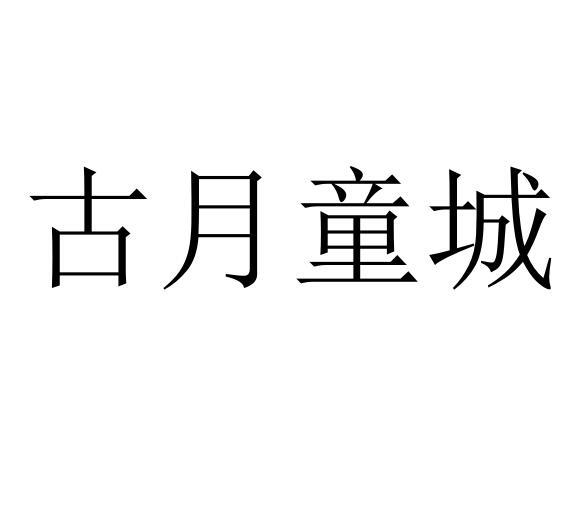 古月童城