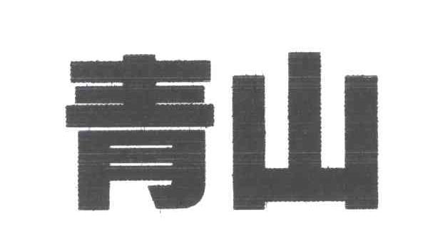 青山