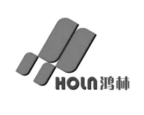 鸿林 HOLN