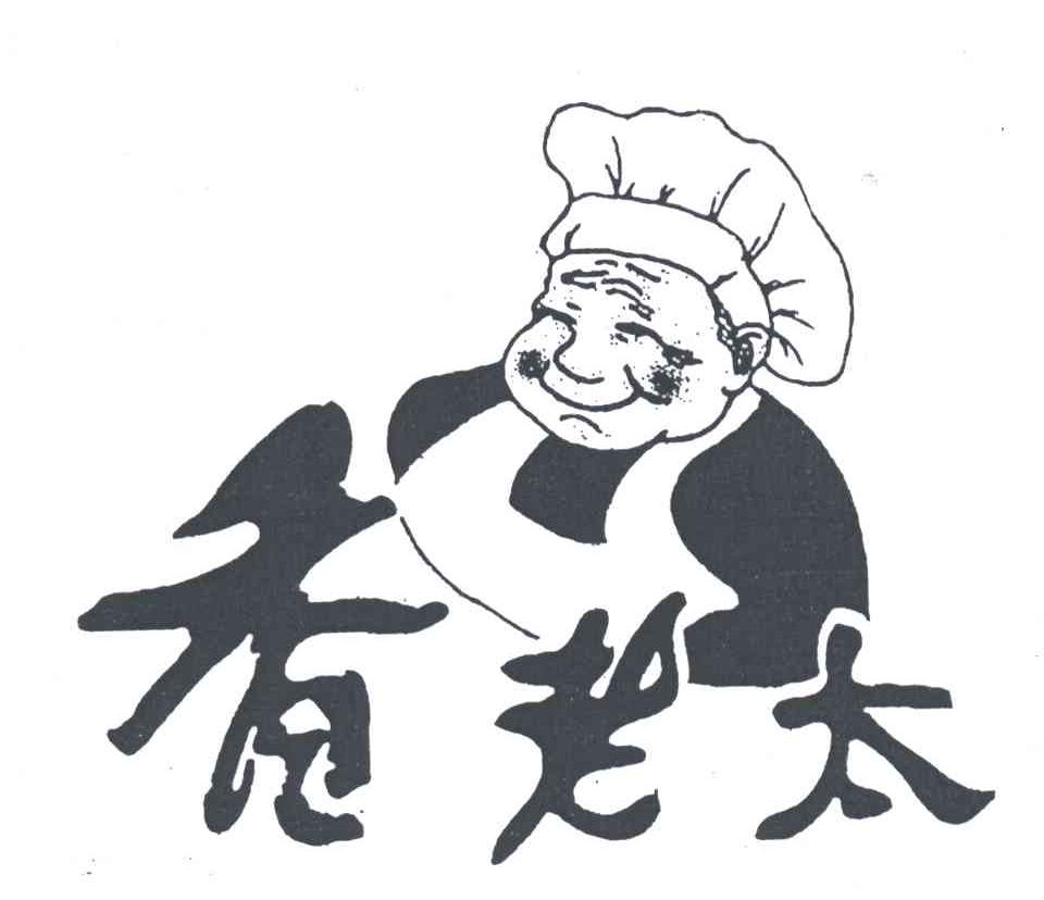 香老太