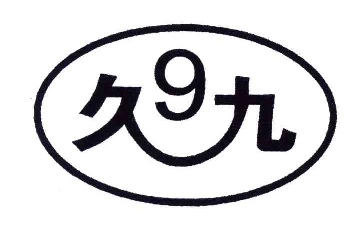 9;久九