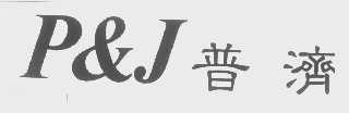 普济 P&J