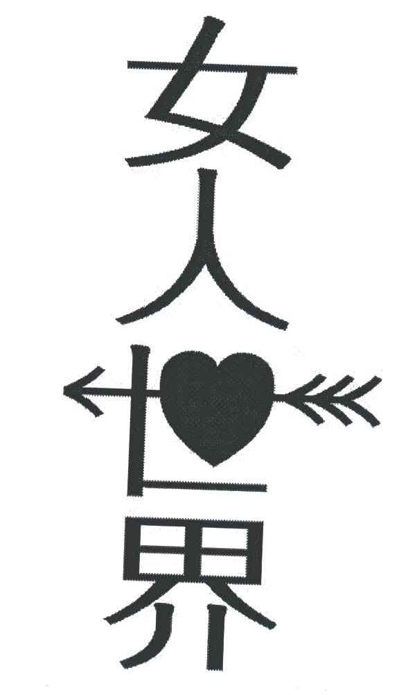 女人世界