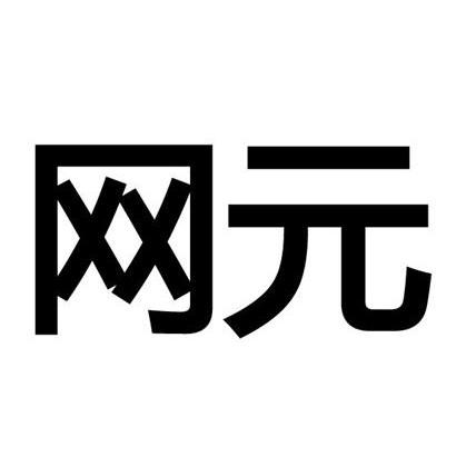 网元