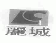 丽城