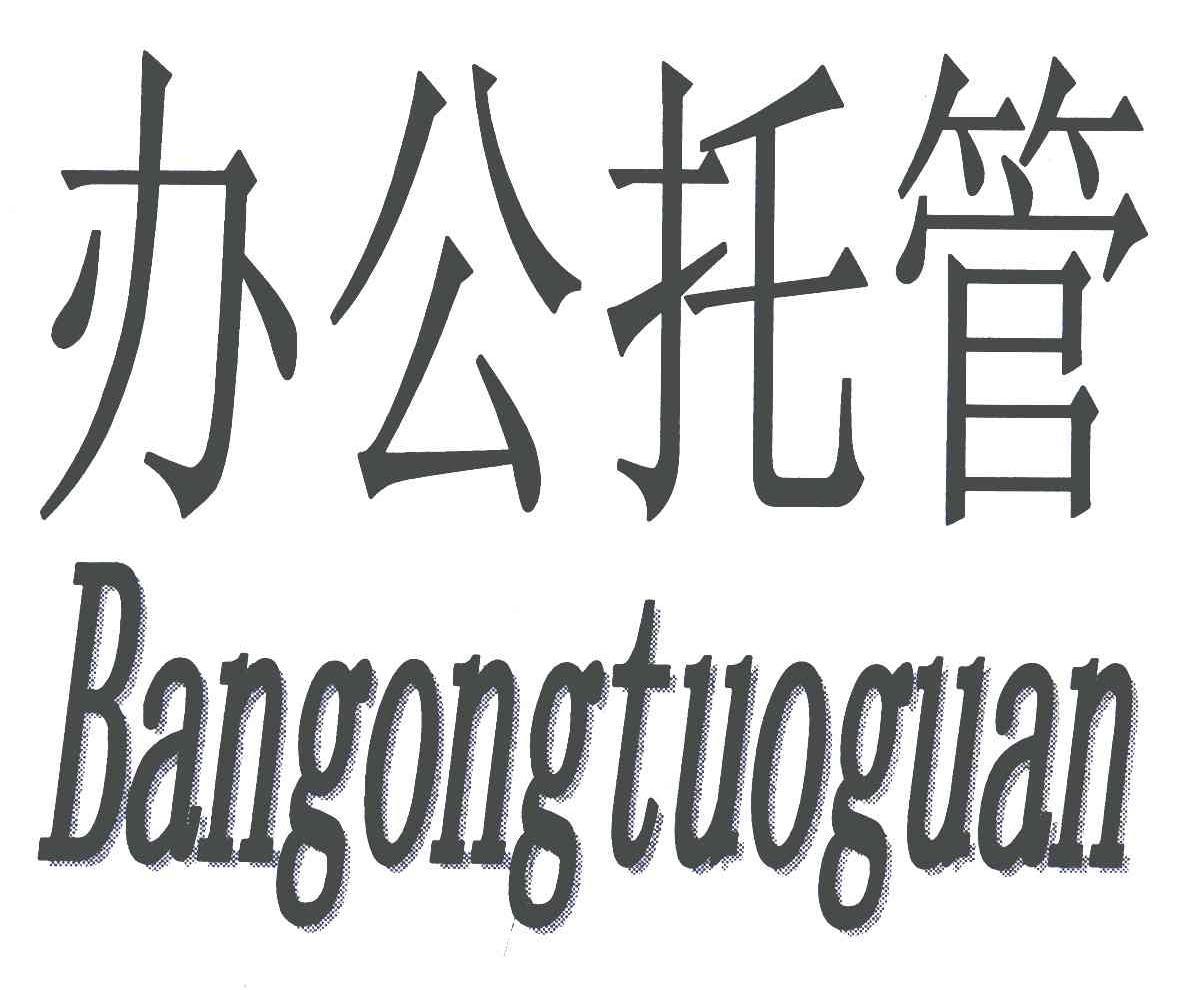 办公托管