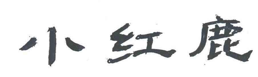 小红鹿