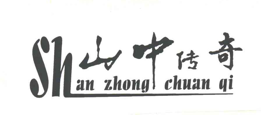 山中传奇