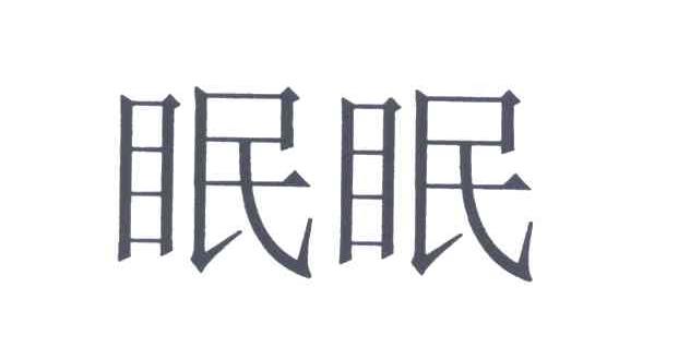 眠眠