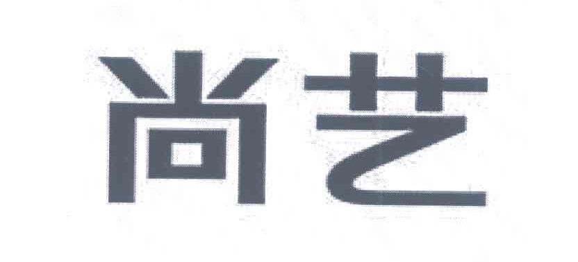尚艺