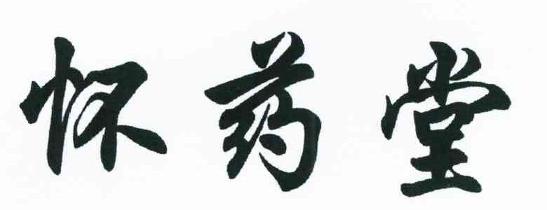 怀药堂