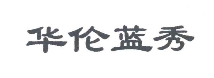 华伦蓝秀