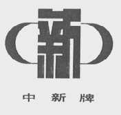 中新