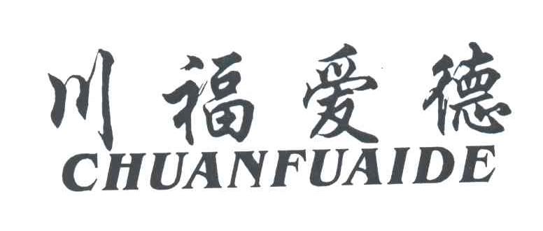 川福爱德;CHUAN FU AI DE