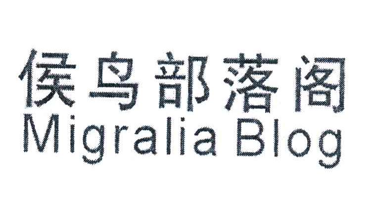候鸟部落阁 MIGRALIA BLOG