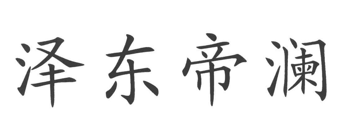泽东帝澜