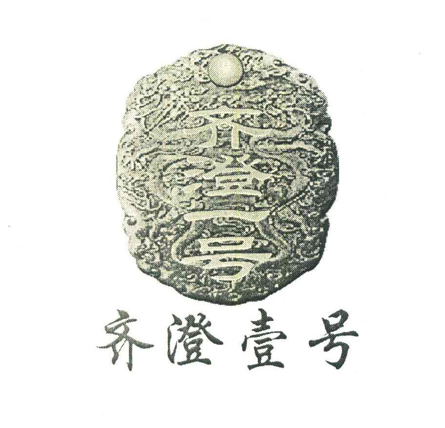 齐澄壹号
