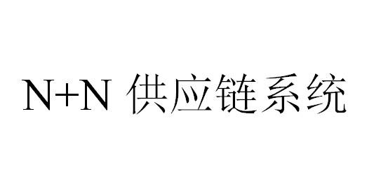 N+N供应链系统