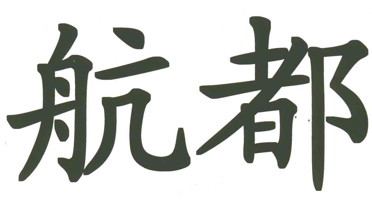 航都