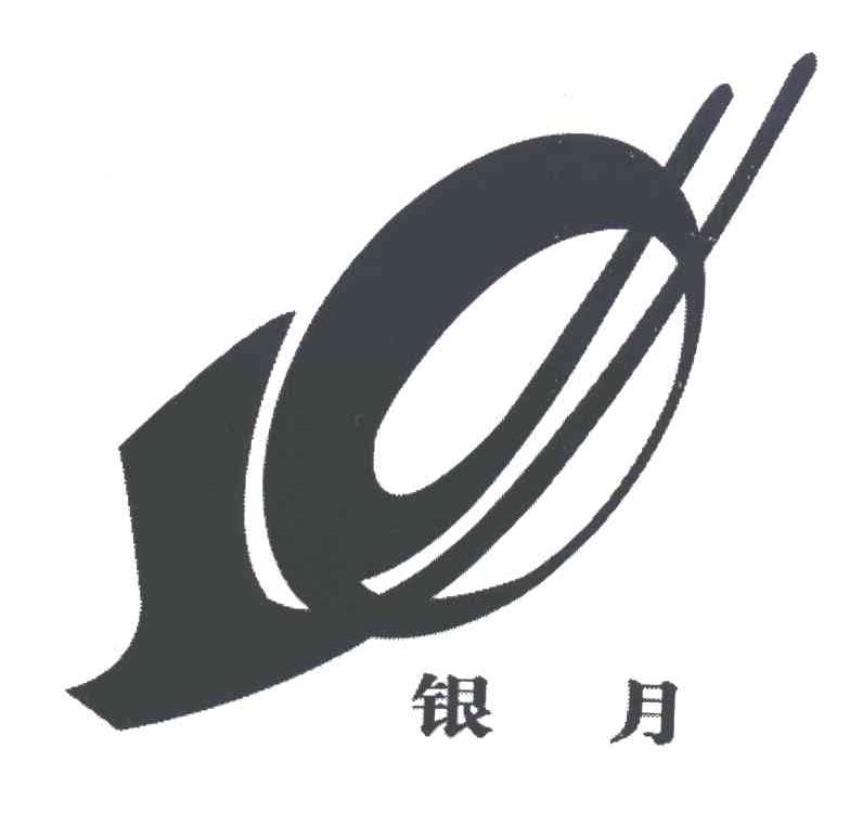 银月