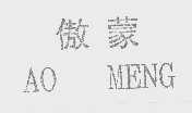 傲蒙