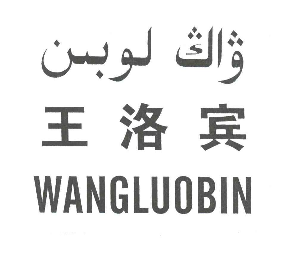 王洛宾