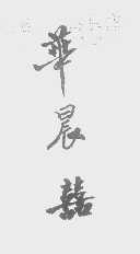 华晨喜