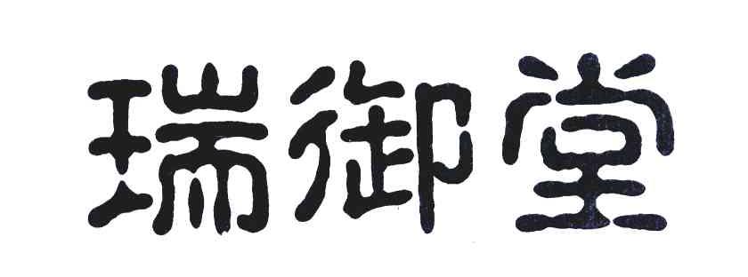 瑞御堂