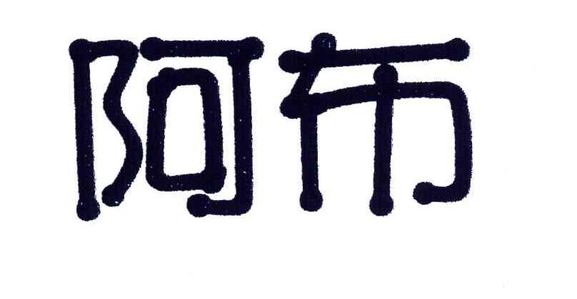 阿布