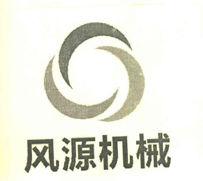 风源机械