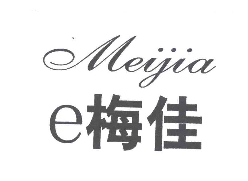 梅佳;E