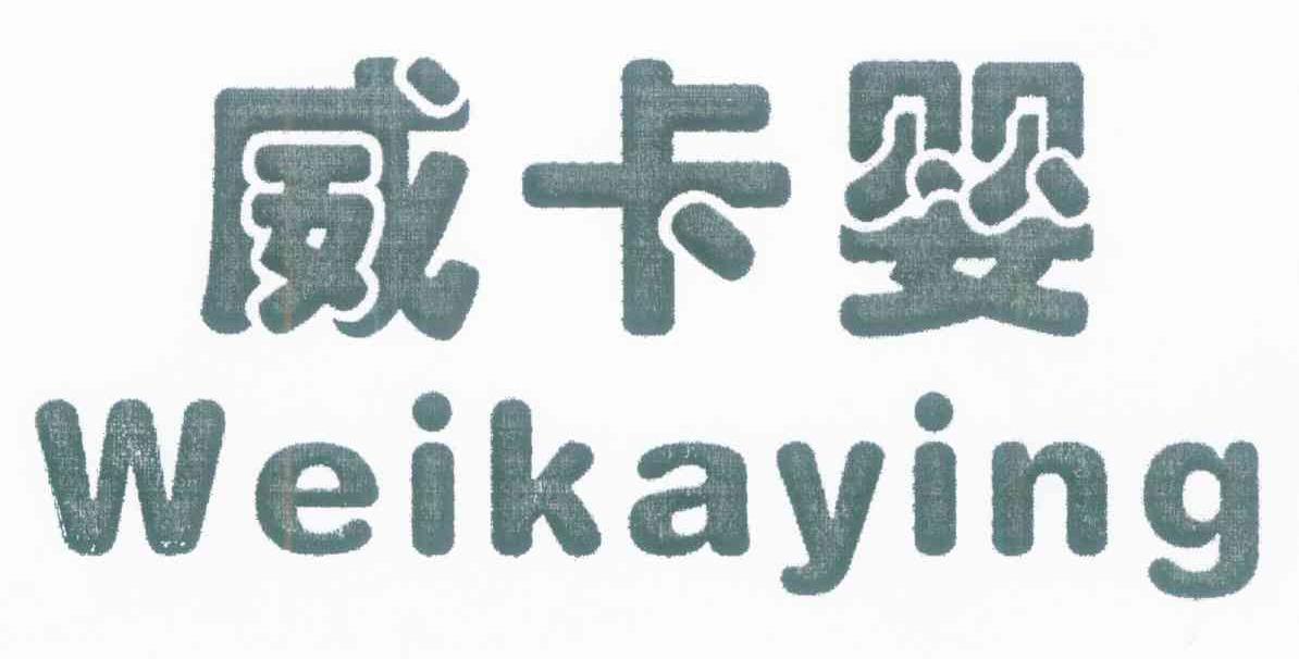 威卡婴