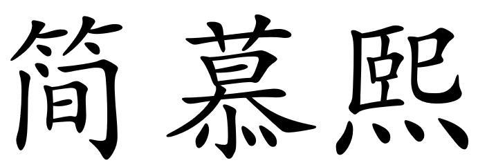 简慕熙