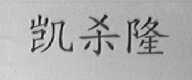 凯杀隆