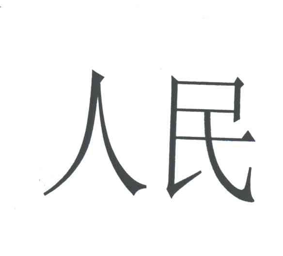 人民