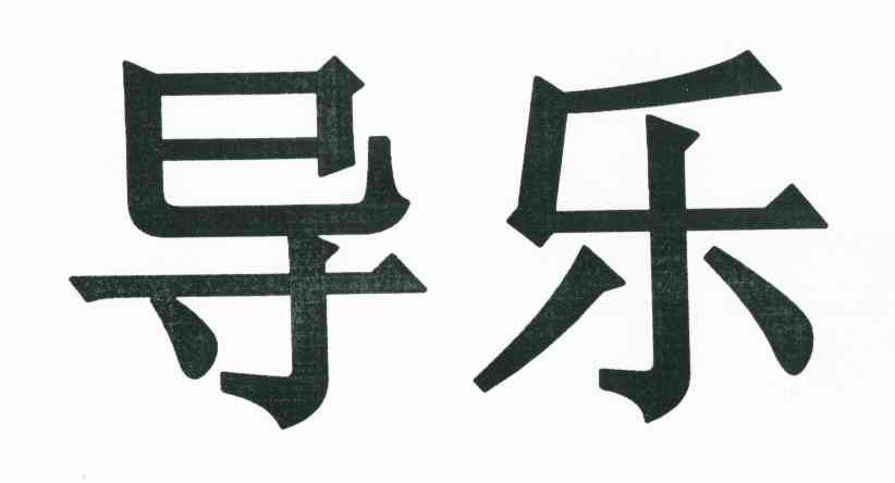 导乐
