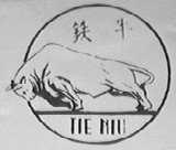 铁牛