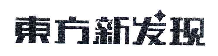 东方新发现