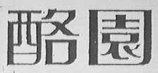 酪园