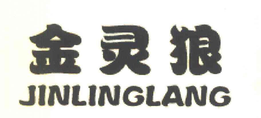 金灵狼