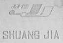 双佳