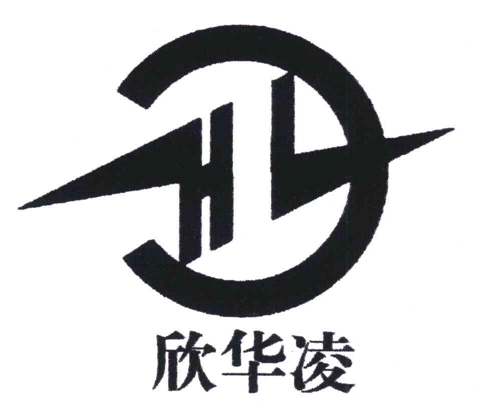 欣华凌;HL