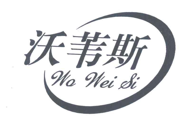 沃苇斯