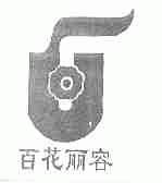 百花丽容