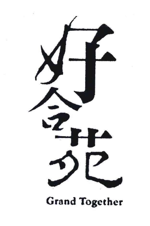 好合苑 GRAND TOGETHER