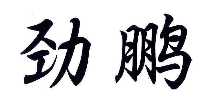 劲鹏